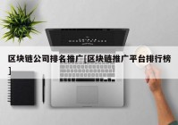 区块链公司排名推广[区块链推广平台排行榜]