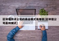 区块链技术公司的商业模式有哪些[区块链公司盈利模式]
