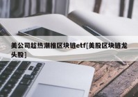 美公司趁热潮推区块链etf[美股区块链龙头股]
