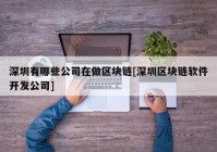 深圳有哪些公司在做区块链[深圳区块链软件开发公司]