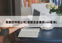 易居区块链公司[易居企业集团coo是谁]