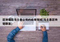 区块链在马士基公司的应用领域[马士基区块链联盟]