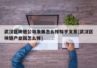武汉区块链公司发展怎么样知乎文章[武汉区块链产业园怎么样]