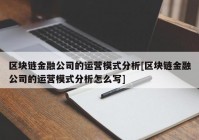 区块链金融公司的运营模式分析[区块链金融公司的运营模式分析怎么写]