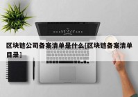 区块链公司备案清单是什么[区块链备案清单目录]