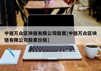 中链万众区块链有限公司股票[中链万众区块链有限公司股票价格]