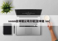 sonm区块链公司介绍[区块链 im]