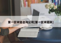 第一区块链咨询公司[第一区块链网]